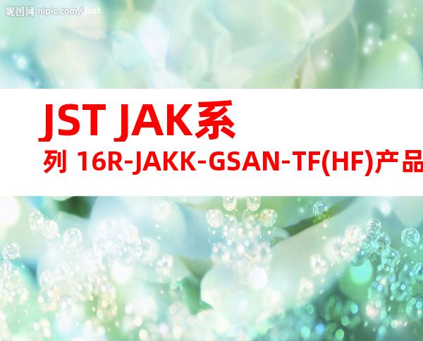 JST JAK系列 16R-JAKK-GSAN-TF(HF)产品规格书